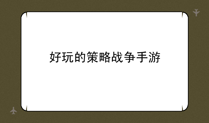 好玩的策略战争手游
