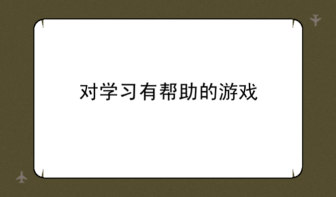 对学习有帮助的游戏