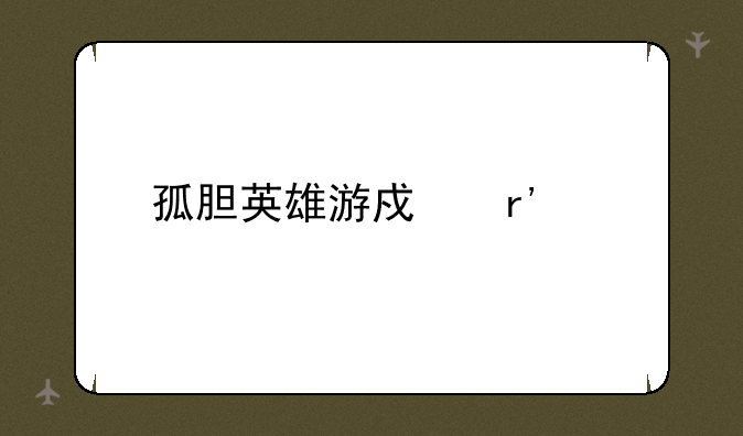 孤胆英雄游戏有几部