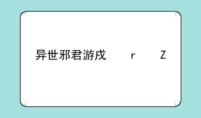 异世邪君游戏最新版