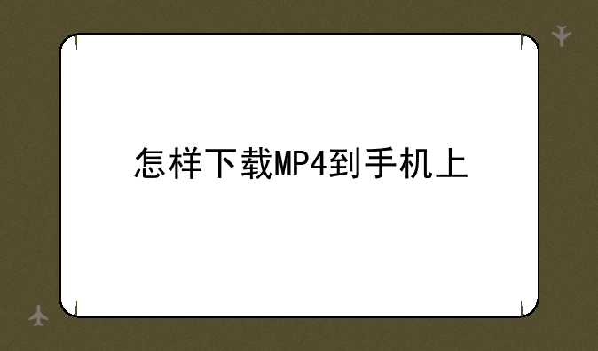 怎样下载MP4到手机上