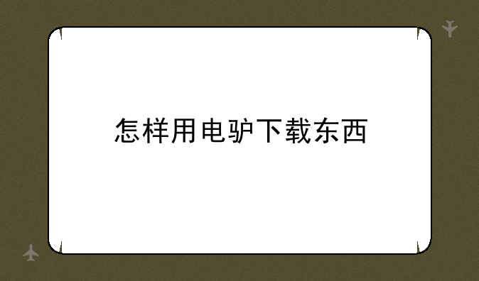 怎样用电驴下载东西