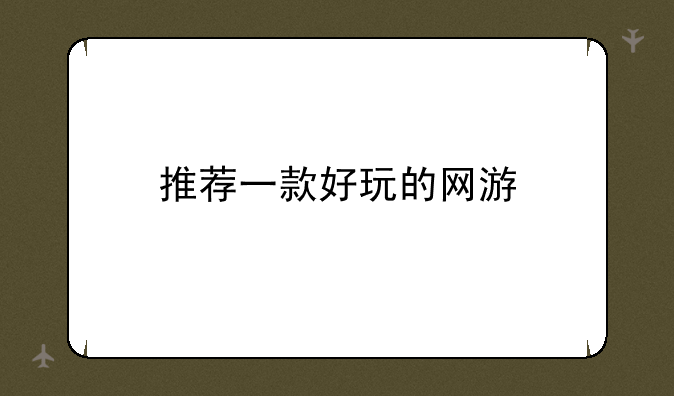 推荐一款好玩的网游