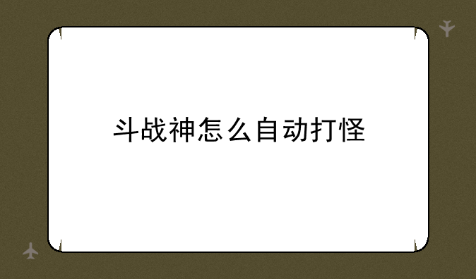 斗战神怎么自动打怪