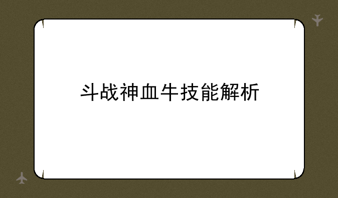 斗战神血牛技能解析