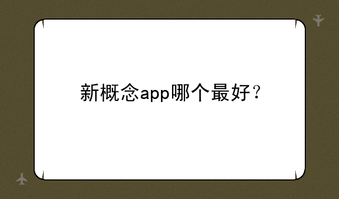新概念app哪个最好？