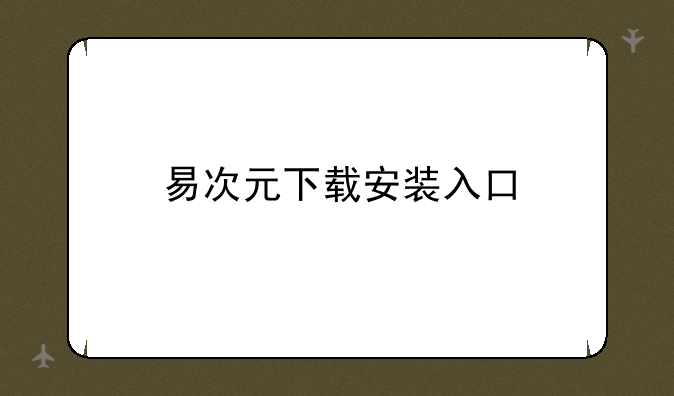 易次元下载安装入口