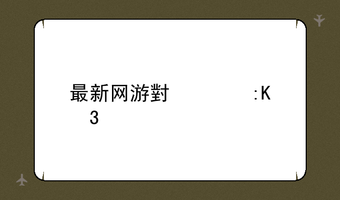 最新网游小说排行榜