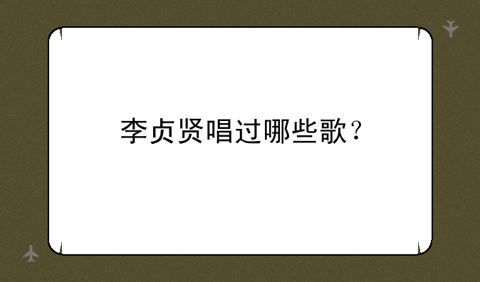 李贞贤唱过哪些歌？