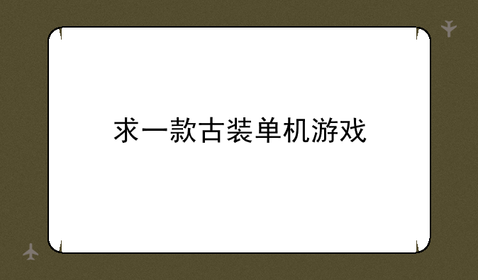 求一款古装单机游戏