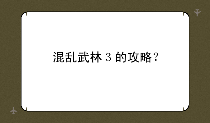 混乱武林３的攻略？