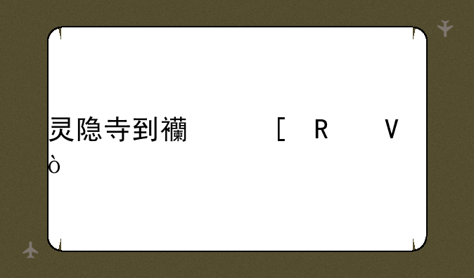灵隐寺到西湖攻略？
