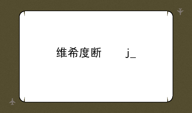 维希度斯暗牧怎么杀
