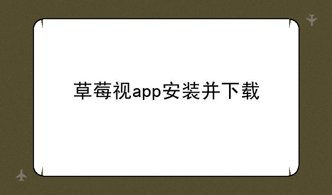 草莓视app安装并下载