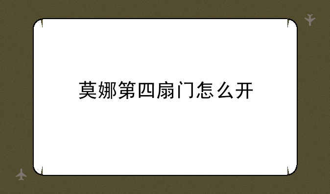 莫娜第四扇门怎么开