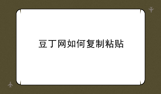 豆丁网如何复制粘贴