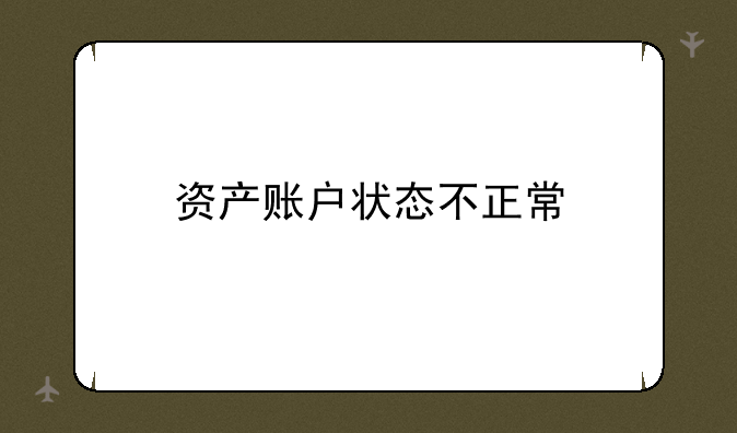 资产账户状态不正常