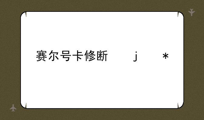 赛尔号卡修斯的技能