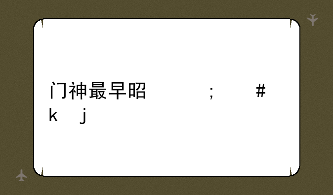 门神最早是怎么做的