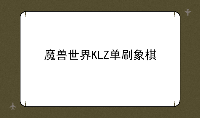 魔兽世界KLZ单刷象棋