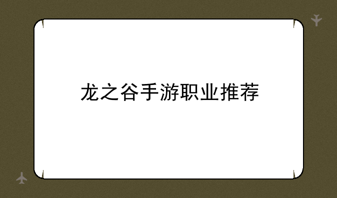 龙之谷手游职业推荐