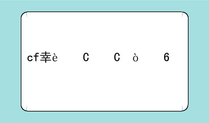 cf幸运子弹卡片怎么用