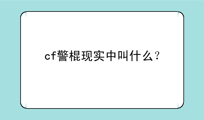 cf警棍现实中叫什么？