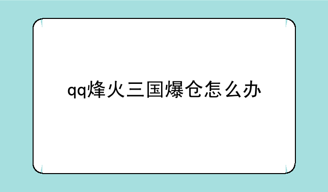 qq烽火三国爆仓怎么办