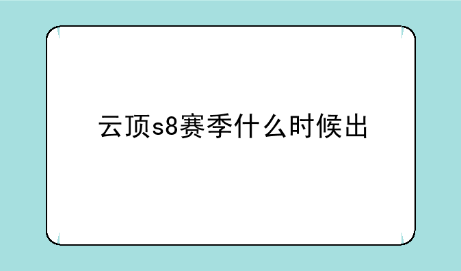 云顶s8赛季什么时候出