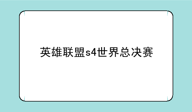 英雄联盟s4世界总决赛