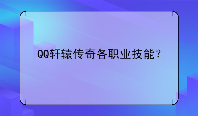 QQ轩辕传奇各职业技能？
