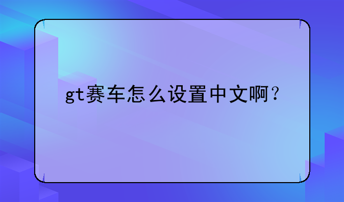 gt赛车怎么设置中文啊？