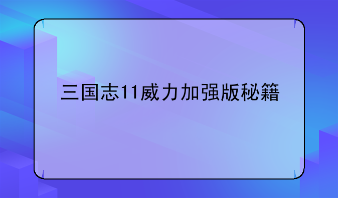 三国志11威力加强版秘籍