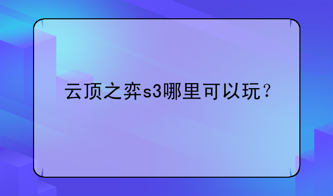 云顶之弈s3哪里可以玩？