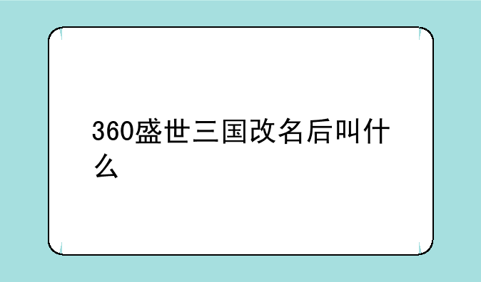 360盛世三国改名后叫什么