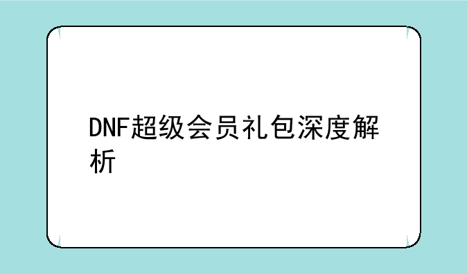 DNF超级会员礼包深度解析