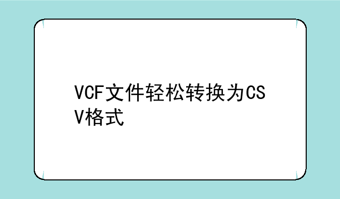 VCF文件轻松转换为CSV格式