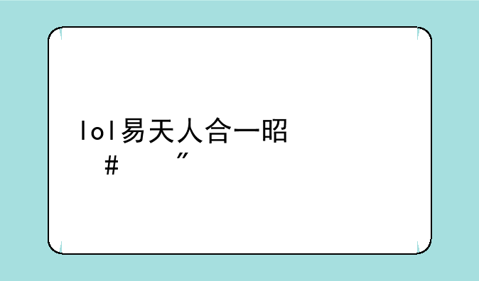 lol易天人合一是什么级别