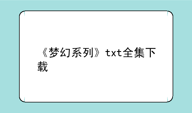 《梦幻系列》txt全集下载