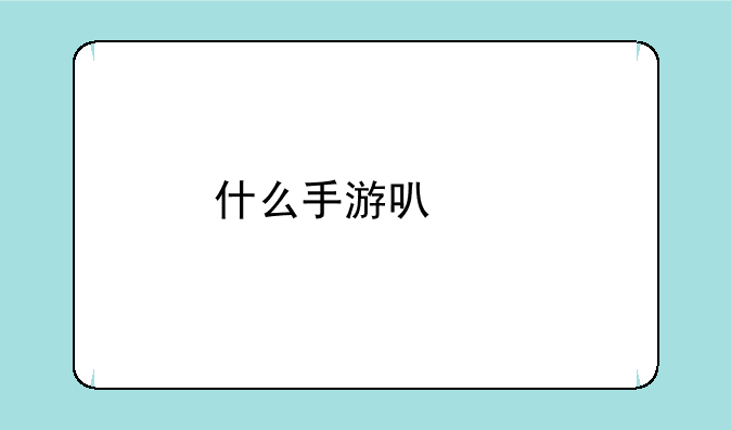 什么手游可以打装备赚钱