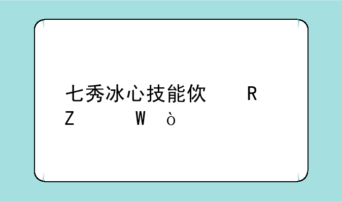 七秀冰心技能使用方法？