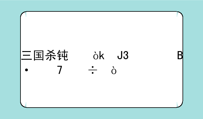 三国杀钟会和谁搭配好？