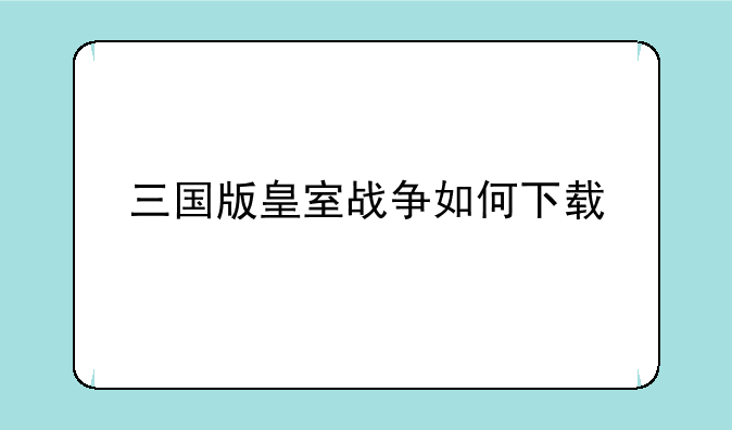 三国版皇室战争如何下载