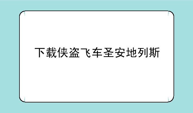 下载侠盗飞车圣安地列斯