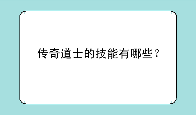传奇道士的技能有哪些？