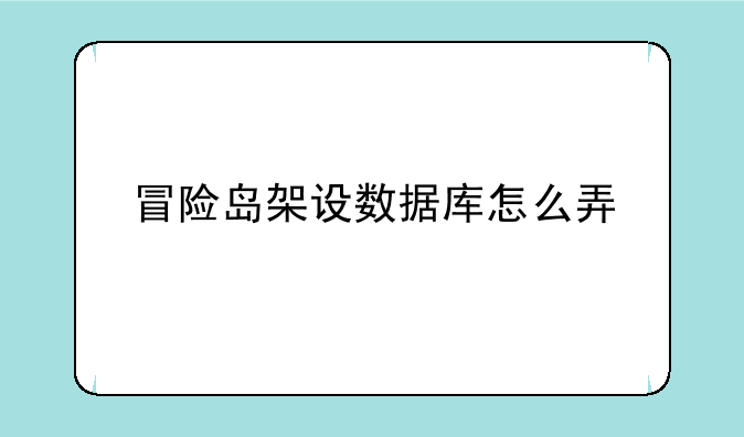 冒险岛架设数据库怎么弄