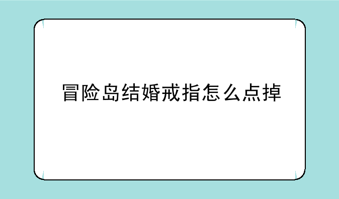 冒险岛结婚戒指怎么点掉