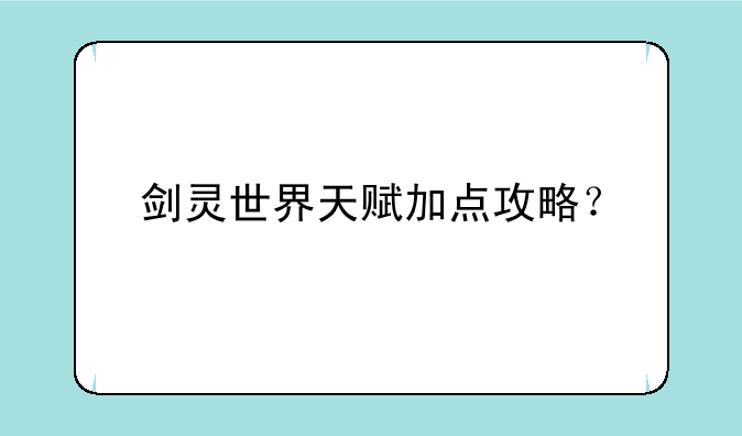 剑灵世界天赋加点攻略？