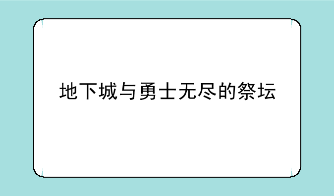 地下城与勇士无尽的祭坛