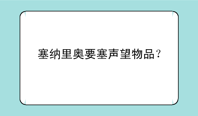 塞纳里奥要塞声望物品？